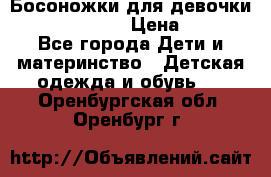 Босоножки для девочки Happy steps  › Цена ­ 500 - Все города Дети и материнство » Детская одежда и обувь   . Оренбургская обл.,Оренбург г.